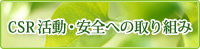 CSR�����E���S�ւ̎��g��